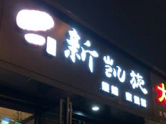 门面-新凯旋烧烤·燕姐千岛湖土菜