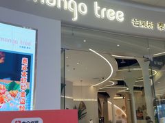-mango tree芒果树泰国餐厅(青岛万象城店)