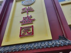 -华盛园卷子王农家菜水库鱼