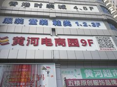-黄河时装城(虎门店)