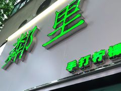 门面-LINLEE林里·手打柠檬茶(黄浦茂名南路店)
