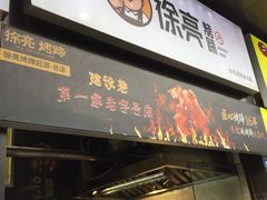 门面-徐亮烤蹄(建设路店)