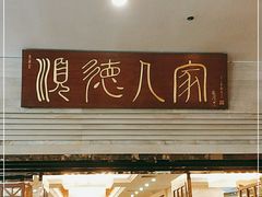 门面-顺德人家食府(黄金广场店)