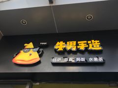 门面-牛男手造(地铁天虹店)