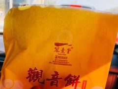 -冠素堂观音饼(朱家尖码头店)