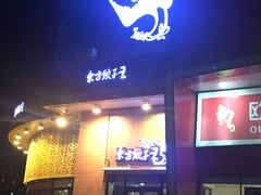 门面-东方饺子王(东盛路店)
