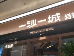 -一沙一城·岩烤牛扒(深圳首店)