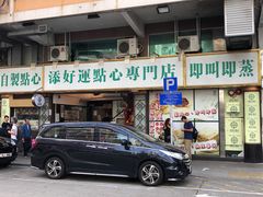 门面-添好运点心专门店(深水埗店)