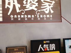 -金牌外婆家(苏州中心店)