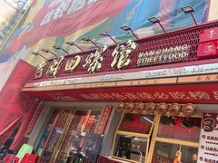 -老闵田螺馆·南昌市井菜·特色小吃(总店)