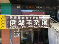 门面-伊犁羊杂馆