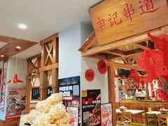 -申记串道(中街店)