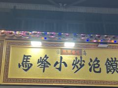 -清真馬峰小炒泡饃