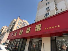 -火娃菜馆(新岭花园1期店)