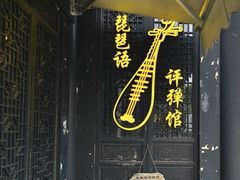 -琵琶语评弹茶馆(苏州平江路店)