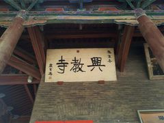 -兴教寺