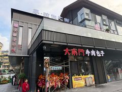 -大南门牛肉包子店