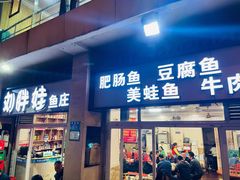 门面-刘胖娃鱼庄·特色肥肠鱼(杨家坪店)
