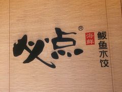 -必点海鲜·鲅鱼水饺(鞍山西道店)