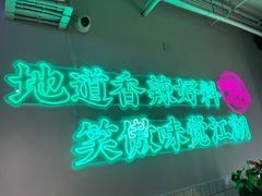 -耍盆友·重庆江湖菜(百子湾店)