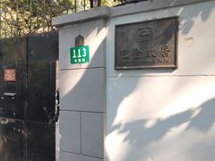 -巴金故居