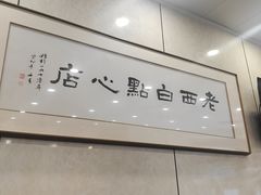 -老西白点心店