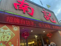 -寻味顺德·南记酒家·传统顺德菜·鱼生(广源路店)