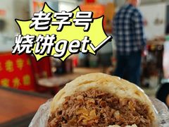 -老西关黄老太牛肉烧饼