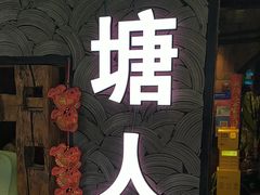 -西塘人家•黑金冠本地好店