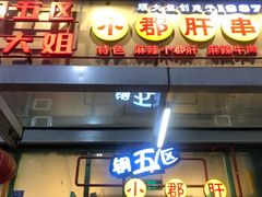 门面-钢管厂五区小郡肝串串香(奥克斯广场锦城万达店)