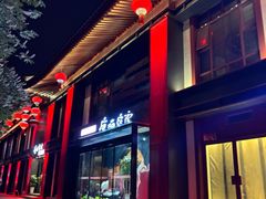 -唐猫庭院·千年陕菜(大唐不夜城店)