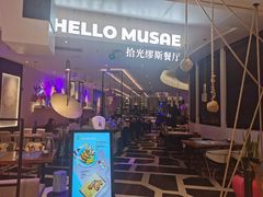 -HELLO MUSAE 拾光缪斯餐厅·纯正希腊风味(苏州中心店)