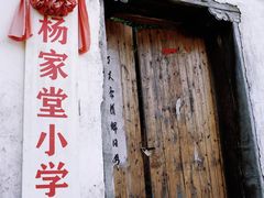 -杨家堂村