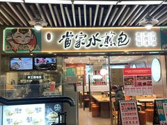 -当家水煎包·牛肉汤(浦江店)