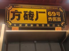 -方砖厂69号炸酱面·烤鸭(前门鲜鱼口店)