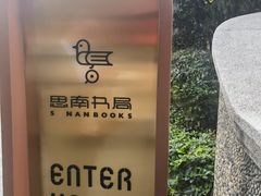-思南书局(复兴中路店)