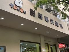 -甜嘟嘟烘焙坊(舒城路店)