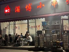 门面-鲁C·尚小炉·淄博烧烤(市北店)