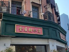 -堂屋糖水店(愚园店)