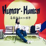快来看喜剧演员的脑内小剧场🃏