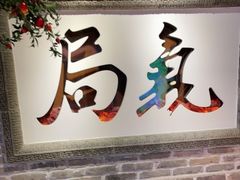 门面-局气 烤鸭·北京菜(光华路店)
