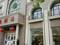 -芦庄子桂顺斋(和平路总店)