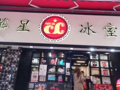 门面-华星冰室(湾仔店)