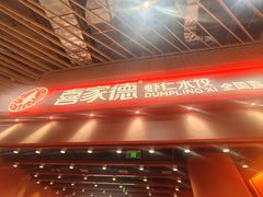 -喜家德虾仁水饺(岗厦北店)