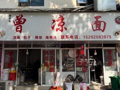 -曾凉面