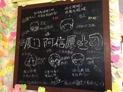 阿信厚吐司-阿信厚吐司(曾厝垵店)