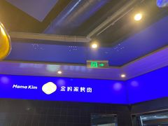 -金妈家烤肉(龙湖U城天街店)