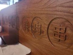 -很久以前羊肉串(大宁中心广场店)
