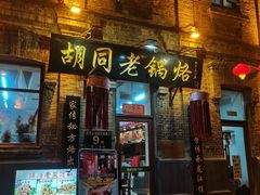 -胡同老锅烙(南二道街)