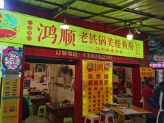 -鸿顺老铁锅美蛙鱼府(解放碑店)